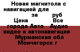 Новая магнитола с навигацией для Ford Focus 3 2011-2015 за 13500 руб. › Цена ­ 13 500 - Все города Авто » Аудио, видео и автонавигация   . Мурманская обл.,Мончегорск г.